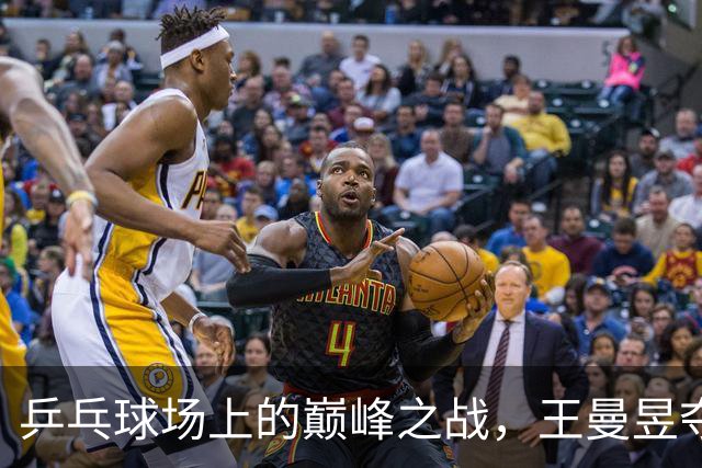 乒乓球场上的巅峰之战，王曼昱夺金！