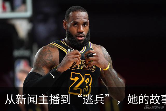 从新闻主播到“逃兵”，她的故事如此讽刺
