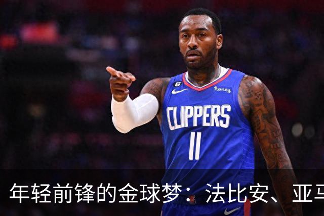年轻前锋的金球梦：法比安、亚马尔、凯恩是我的最佳选！