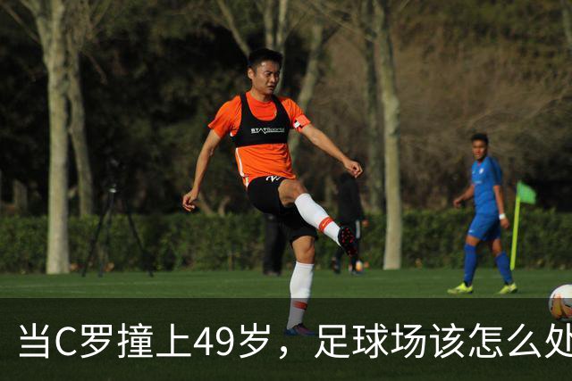当C罗撞上49岁，足球场该怎么处理这位“老将”？