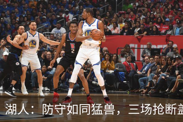 湖人：防守如同猛兽，三场抢断盖帽如探险！