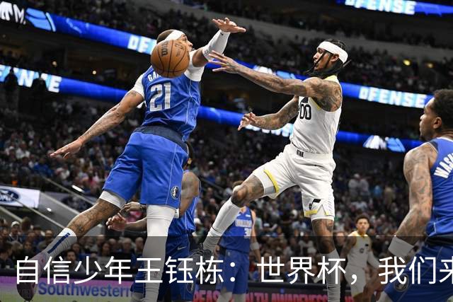 自信少年王钰栋：世界杯，我们来了！
